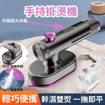 現貨6H速發✿免運 掛燙機 小型收納方便 手持便攜 蒸汽電熨斗 燙衣服神器 熨燙機 干濕兩用熨斗 新款 母親節送禮💖