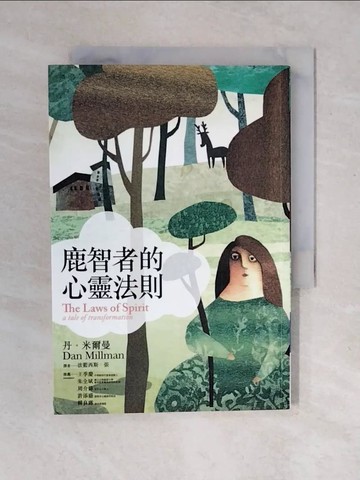 【書寶二手書T8／翻譯小說_VWH】鹿智者的心靈法則_丹．米爾曼