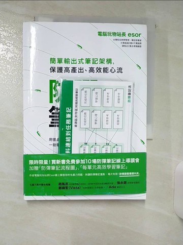 【書寶二手書T2／財經企管_AAJ】防彈筆記法：簡單輸出式筆記架構，保護高產出、高效能心流_電腦玩物站長Esor