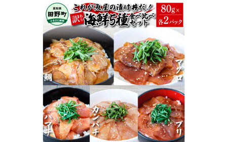 これが魚屋の漬け丼だ！海鮮５種食べ比べセット《訳あり》 5種×2P 合計10パック 各80g 鮪 ハマチ 鯛 カンパチ ブリ 詰め合わせ 漬け丼 漬け どんぶり 丼 鮮 魚 真空パック 個包装 冷凍