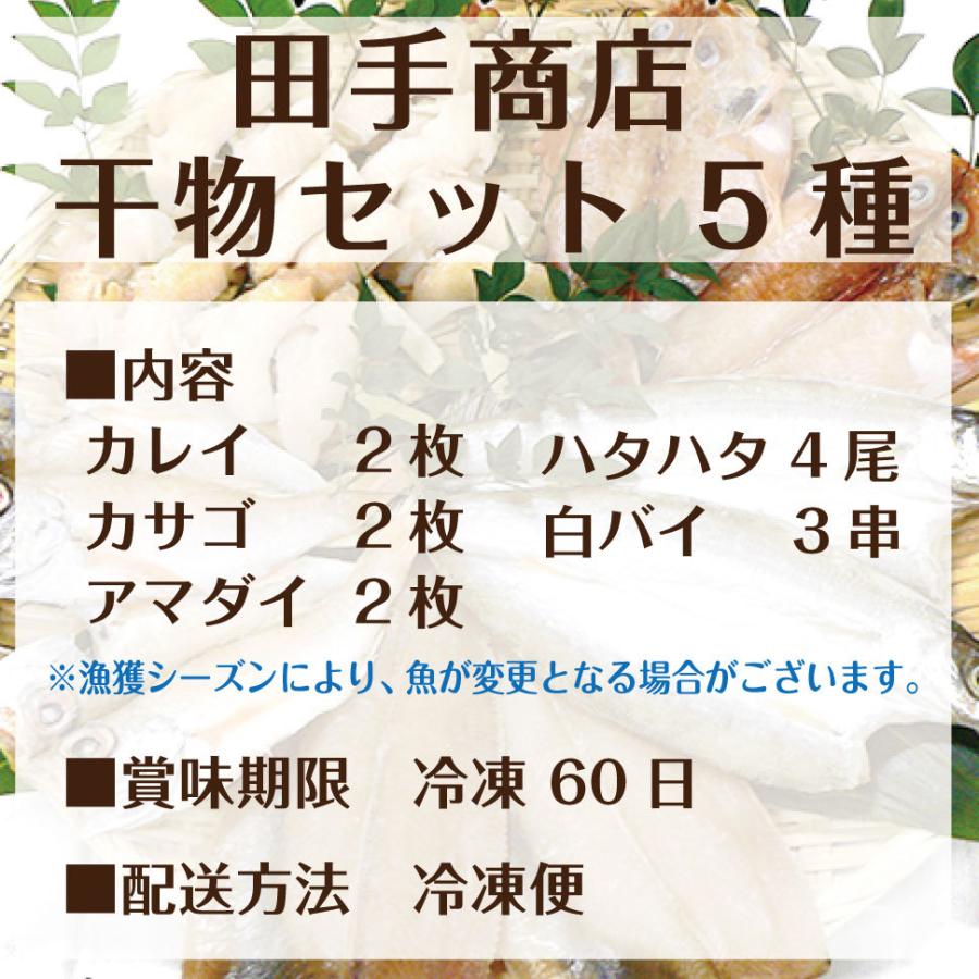 魚 お歳暮 海鮮 ギフト 魚介 田手商店 無添加 5種 干物セット 誕生日 プレゼント 60代 70代 男性 女性 2023 食べ物