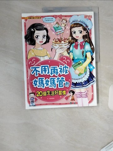 【書寶二手書T8／兒童文學_UC6】不用再被媽媽管的20個生活好習慣_吳秀珍