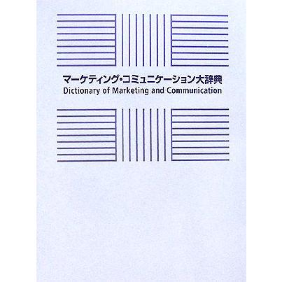 マーケティング・コミュニケーション大辞典／宣伝会議