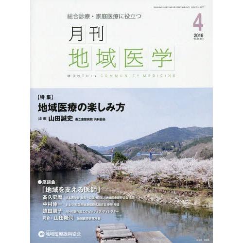 月刊地域医学 Vol.30-No.4