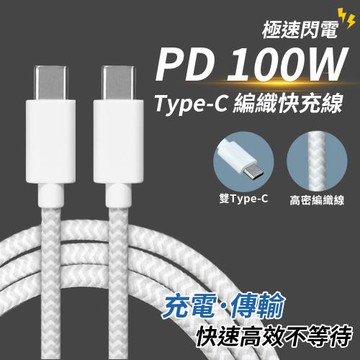 【APEX】PD100W納編織快充線-Type-C to Type-C充電線 2M