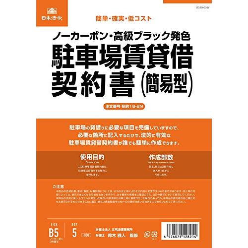 日本法令 契約16-2N  駐車場賃貸借契約書 (簡易型 ヨコ書 ノーカーボン)