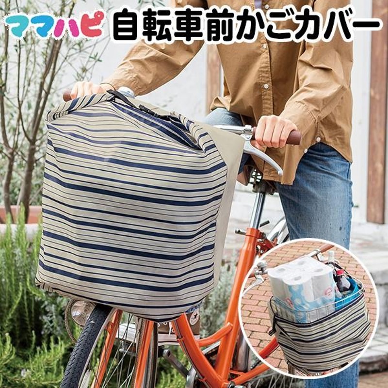 自転車 前カゴ カバー 荷物の落下/汚れ/ひったくり防止 防犯