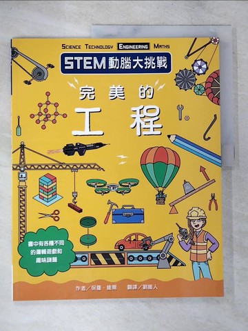 【書寶二手書T5／少年童書_D26】STEM動腦大挑戰： 完美的工程_保羅．維爾, 劉維人