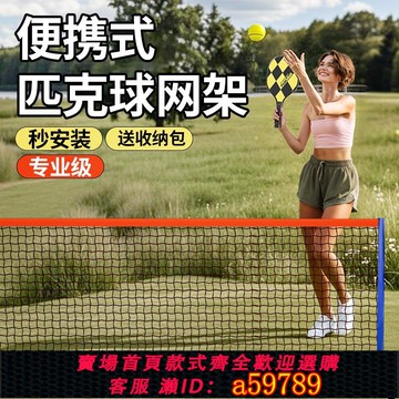 【全網低價 可打統編】匹克球網架可攜式標準網球專業pickball戶外簡易運動移動網架支架