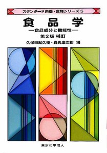  食品学 食品成分と機能性 スタンダード栄養・食物シリーズ５／久保田紀久枝，森光康次郎