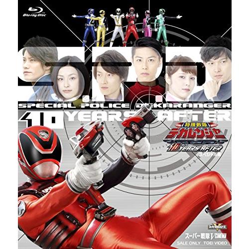 特捜戦隊デカレンジャー 10 YEARS AFTER スペシャル版(初回生産限定) [Blu-(中古品)