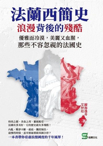 【電子書】法蘭西簡史，浪漫背後的殘酷：優雅而冷漠，美麗又血腥，那些不容忽視的法國史