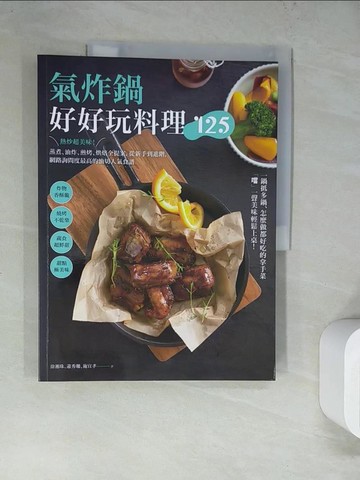 【書寶二手書T3／餐飲_TQJ】氣炸鍋好好玩料理125：熱炒超美味！蒸煮、油炸、煎烤、烘焙全提案，從新手到進階，網路詢問度最高的油切人氣食譜_徐湘珠, 蕭秀珊, 施宜孝