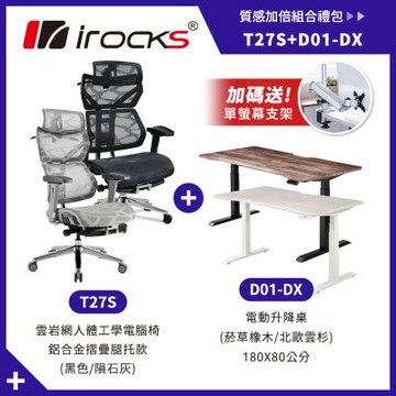 irocks D01-DX 180x80cm + T27S 雲岩網 附腳拖 人體工學椅