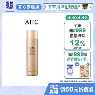 【AHC】煥金膠原修護撫紋精華乳140ml 單/2入