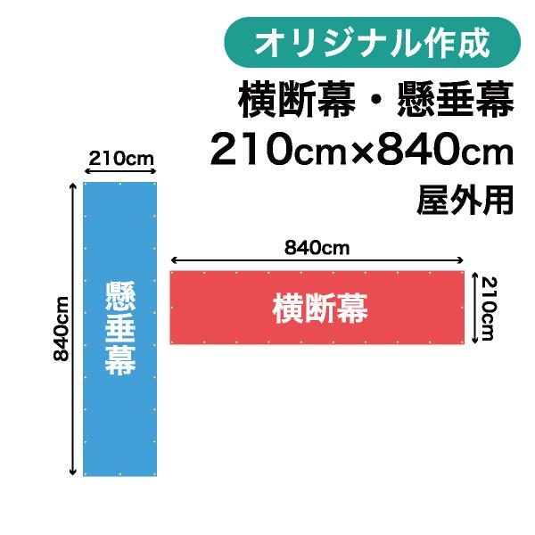 オリジナル横断幕 懸垂幕作成 210cmx840cm 垂れ幕 写真 屋外OK LINEショッピング