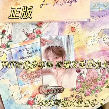 正版 TNT時代少年團 劉耀文2025生日套裝小卡 拍立得 20歲生日卡 馬嘉祺 宋亞軒 丁程鑫 張真源 嚴浩翔 賀峻霖