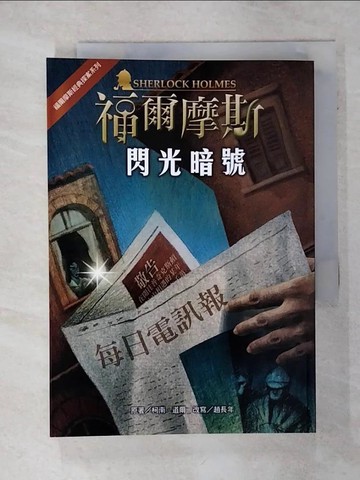 【書寶二手書T7／兒童文學_TFV】福爾摩斯經典探案：閃光暗號_柯南‧道爾, 趙長年