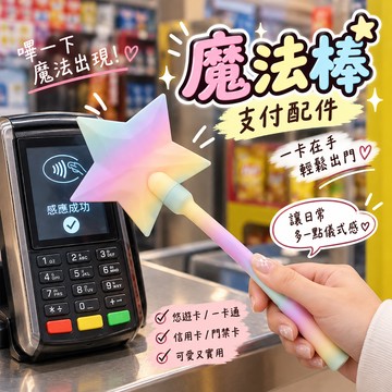 【廢物專賣店】魔法棒造型支付配件 星星魔法棒 卡片魔法棒 悠遊卡 一卡通 信用卡 門禁卡 卡片保護套 生日禮物 交換禮物 (星星支付棒-金色,星星支付棒-粉色,星星支付棒-白色,星星支付棒-糖果色)