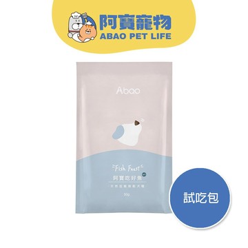 【Abao】爆毛亮眼-M1阿寶吃好魚試吃包(50g)｜銅板試吃價｜MIT無穀低敏狗飼料 犬糧 狗主食 飼料｜現貨快速出貨