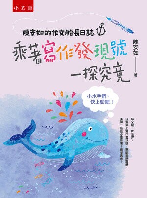 陳安如的作文船長日誌: 乘著寫作發現號一探究竟-小水手們,快上船吧! (1版) 陳安如著 2022 五南