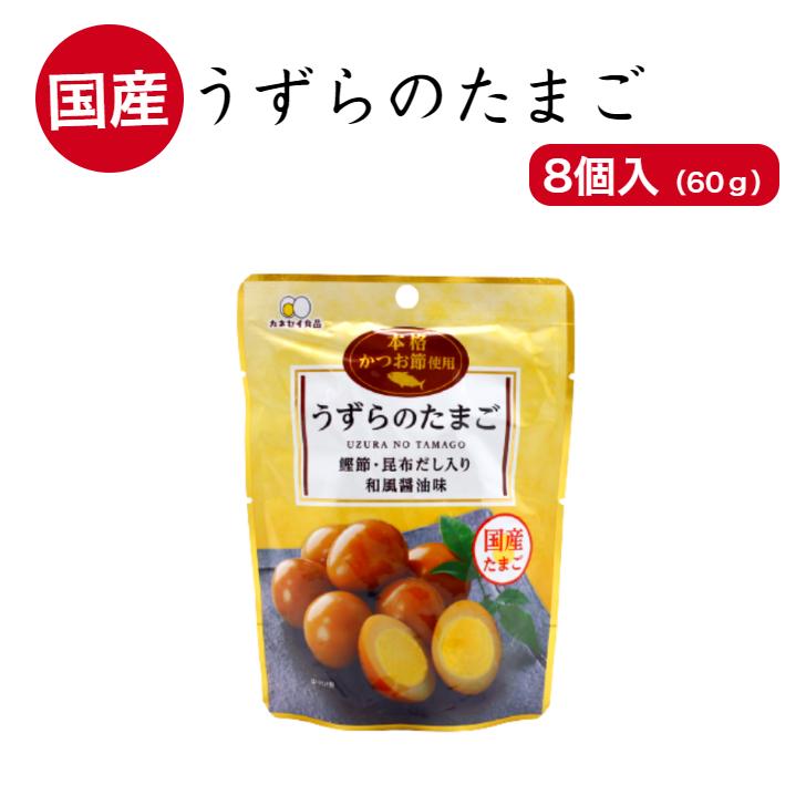 うずらのたまご（8個入) 国産うずらの卵使用 カネセイ食品 お酒 おつまみ お弁当 お土産にも喜ばれる うずら たまご