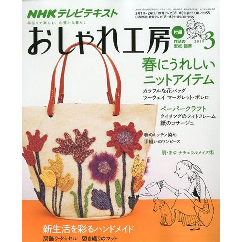 NHK おしゃれ工房 2010年 03月号 雑誌