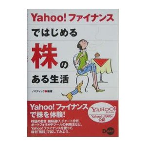 Ｙａｈｏｏ！ファイナンスではじめる株のある生活／ノマディック