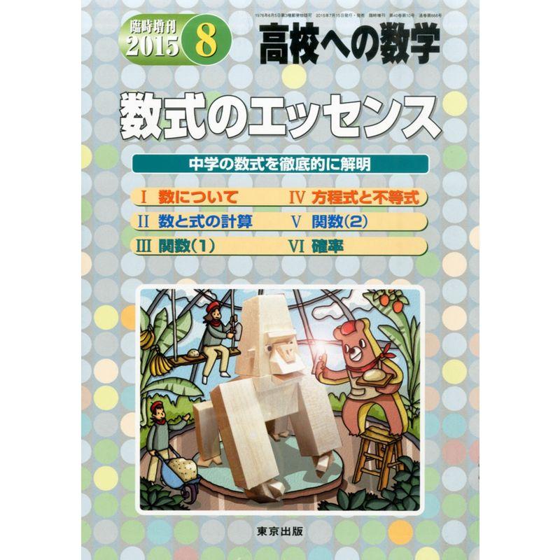 数式のエッセンス 2015年 08 月号 雑誌: 高校への数学 増刊