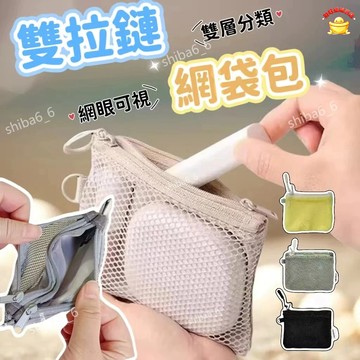 雙拉鍊網袋包 簡約網格收納包 網眼雜物零錢包 雙拉鍊包 透氣收納包 雙隔層網袋包 雙層拉鏈包 便攜化妝包 網紗包0315