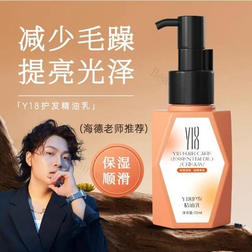 熱銷 海德老師推薦💧Y18護髮精油乳柔順不粘修護輕盈保溼順滑70ml 便攜式旅行裝