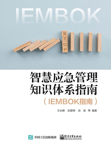 【電子書】智慧应急管理知识体系指南（IEMBOK指南）