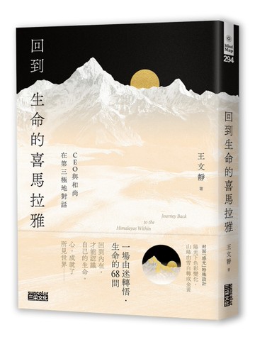 回到生命的喜馬拉雅：CEO與和尚在第三極地對話[二手書_近全新]