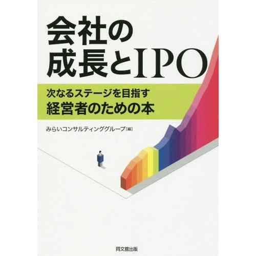 みらいコンサルティンググループ 会社の成長とIPO 次なるステージを目指す経営者のための本