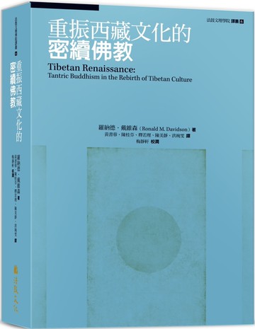 重振西藏文化的密續佛教