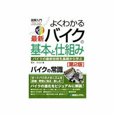 よくわかる最新バイクの基本と仕組み オールカラー 第２版 バイクの最新技術を基礎から学ぶ 図解入門 ｈｏｗ ｎｕａｌ ｖｉｓｕａｌ ｇｕｉｄｅ ｂｏｏｋ 通販 Lineポイント最大0 5 Get Lineショッピング