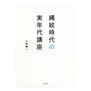 縄紋時代の実年代講座