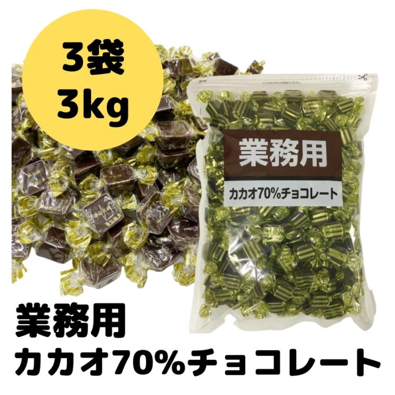 ハイカカオ チョコレート 1kg 3袋 カカオ 70％ 以上 寺沢製菓 一口