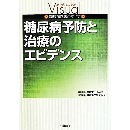 糖尿病予防と治療のエビデンス ヴィジュアル糖尿病臨床のすべて／荒木栄一，植木浩二郎