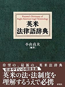英米法律語辞典　Koyama's Dictionary of Anglo-American Legal Terminology(中古品)