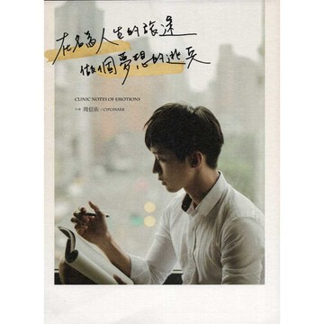 【華欣台大】《二手書│在名為人生的旅途，做個夢想的逃兵》9789571085593～尖端～周信佐