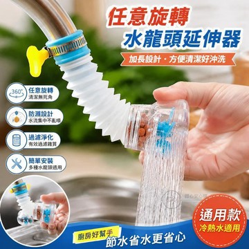 🔥臺現🔥廚房通用水龍頭防濺花灑過濾器延伸器可旋轉伸縮自來水節水濾水器 OXIZ