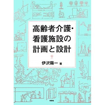 高齢者介護・看護施設の計画と設計