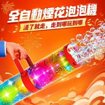 台灣現貨🚚 加特林泡泡機 煙火泡泡機 泡泡機 大泡泡機 泡泡槍 泡泡水 過年