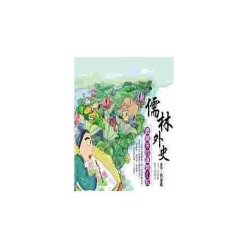 儒林外史：最精釆的諷刺小說