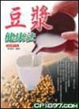 豆漿健康法【二手書_良好】TAAZE讀冊生活