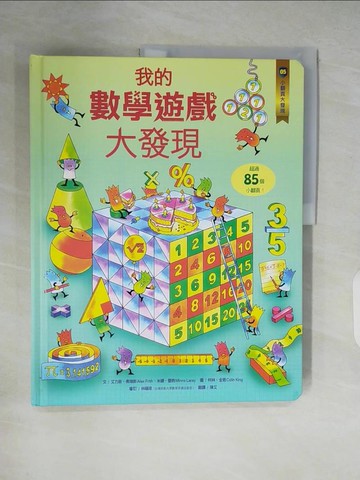 【書寶二手書T4／兒童文學_ZLA】小翻頁大發現5：我的數學遊戲大發現_艾力斯‧弗瑞斯, 米娜‧蕾西,  陳艾