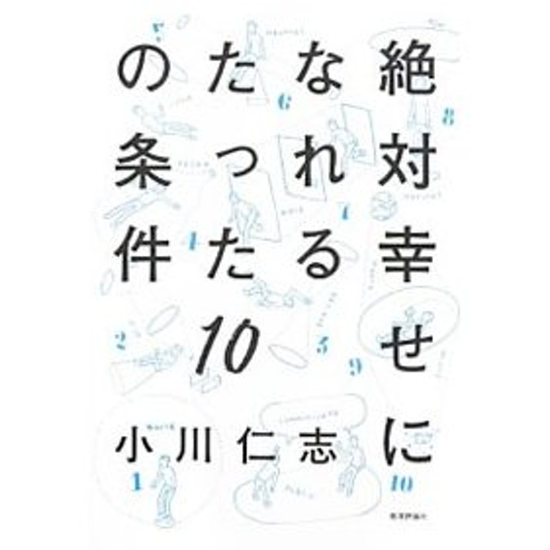 絶対幸せになれるたった１０の条件 小川仁志 通販 Lineポイント最大0 5 Get Lineショッピング