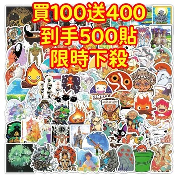 💥現貨下殺💥【買100送400張】宮崎駿 日漫貼紙 獎勵貼紙 筆記本貼紙 防水貼紙 卡通貼紙 貼紙 手賬貼紙 行李箱