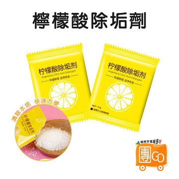 檸檬酸除垢劑【團GO】水垢清除劑 10G 小包裝 除茶垢 除水垢 除汙垢 茶垢清潔 檸檬酸 電水壺除垢劑 飲水機清潔劑